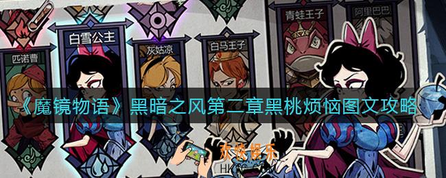 魔镜物语黑暗之风第二章黑桃烦恼怎么过_黑暗之风第二章黑桃烦恼图文攻略