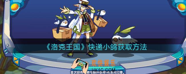 洛克王国快递小鸽怎么获得_快递小鸽获取方法