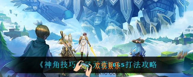 神角技巧风元素boss怎么打_风元素boss打法攻略