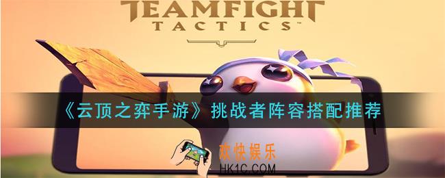 云顶之弈手游挑战者阵容怎么搭配_挑战者阵容搭配推荐
