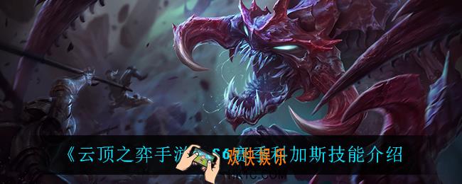 云顶之弈S6科加斯技能是什么_S6赛季科加斯技能介绍