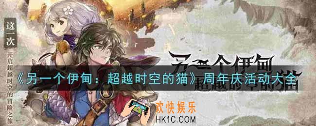 另一个伊甸超越时空的猫周年庆活动是什么_周年庆活动大全