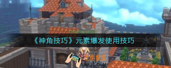 神角技巧元素爆发怎么使用_元素爆发使用技巧
