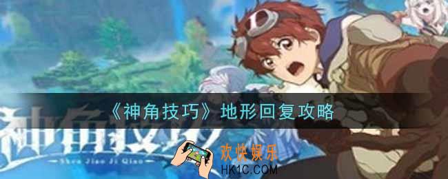 神角技巧地形怎么回复_地形回复攻略