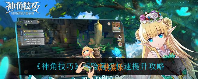 神角技巧冒险等级怎么快速提升_冒险等级快速提升攻略