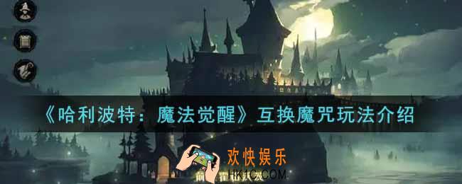 哈利波特魔法觉醒互换魔咒怎么玩_互换魔咒玩法介绍