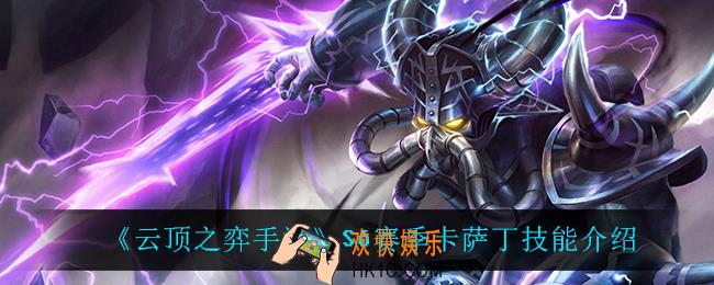 云顶之弈S6卡萨丁技能是什么_S6赛季卡萨丁技能介绍
