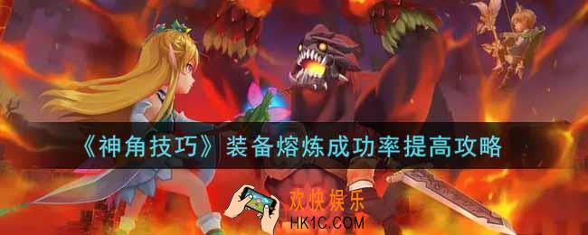 神角技巧装备熔炼成功率怎么提高_装备熔炼成功率提高攻略