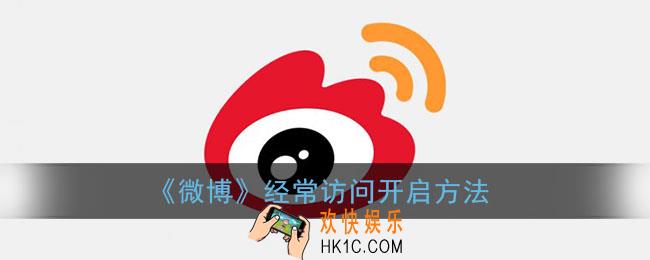 微博经常访问怎么没了_微博经常访问开启方法