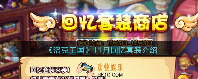 洛克王国11月回忆套装有哪些_11月回忆套装介绍