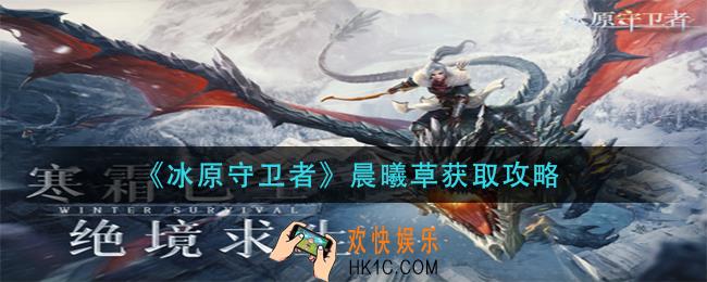 冰原守卫者晨曦草怎么获得_晨曦草获取攻略