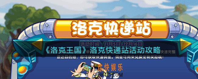 洛克王国洛克快递站怎么玩_洛克快递站活动攻略