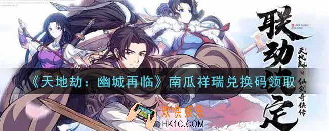 天地劫幽城再临南瓜祥瑞兑换码是什么2021_南瓜祥瑞兑换码在哪领