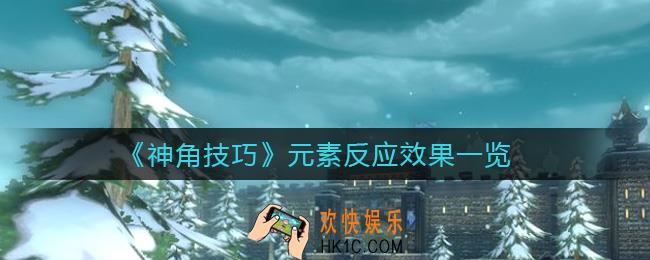 神角技巧元素反应效果是什么_元素反应效果一览