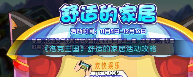 洛克王国舒适的家居怎么玩_舒适的家居活动攻略