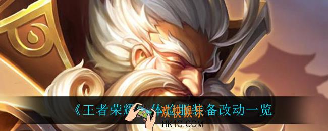 王者荣耀体验服装备改动_体验服装备改动一览