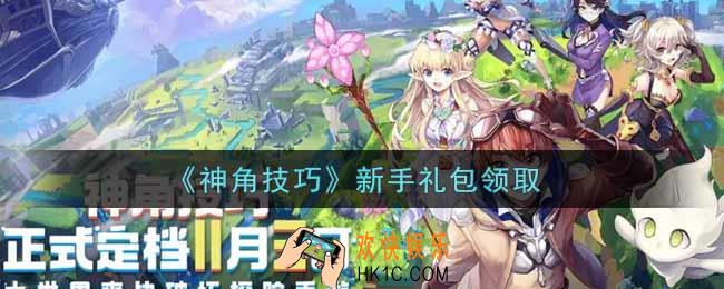 神角技巧新手礼包是什么2021_新手礼包领取地址分享