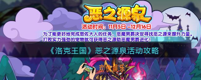 洛克王国恶之源泉怎么玩_恶之源泉活动攻略