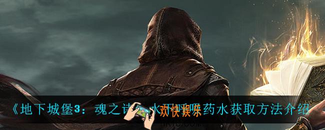 地下城堡3魂之诗水下呼吸药水怎么获得_水下呼吸药水获取方法介绍