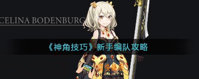 神角技巧新手编队怎么玩_新手编队攻略