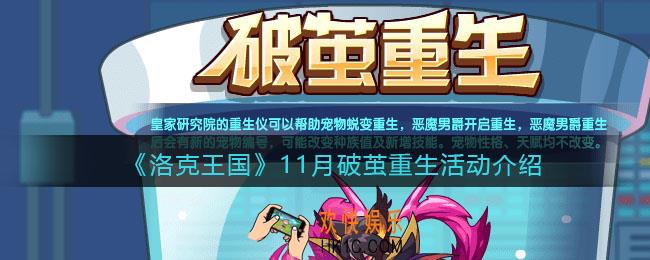洛克王国11月破茧重生怎么玩_11月破茧重生活动介绍