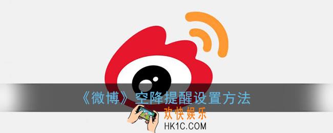 微博空降提醒怎么设置_微博空降提醒设置方法