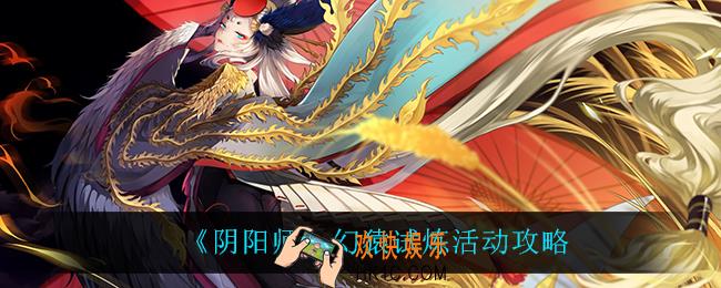 阴阳师幻猿试炼怎么玩_幻猿试炼活动攻略