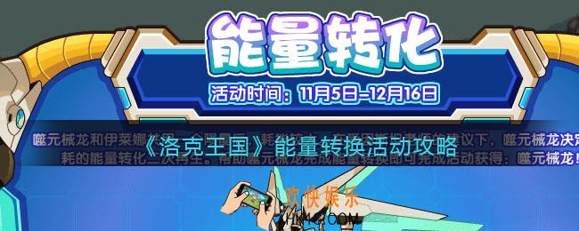 洛克王国能量转换活动怎么玩_能量转换活动攻略