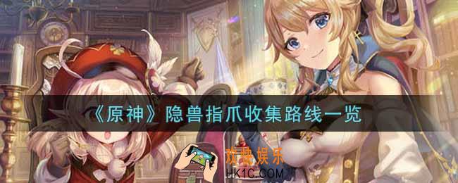 原神隐兽指爪收集路线是什么_隐兽指爪收集路线一览