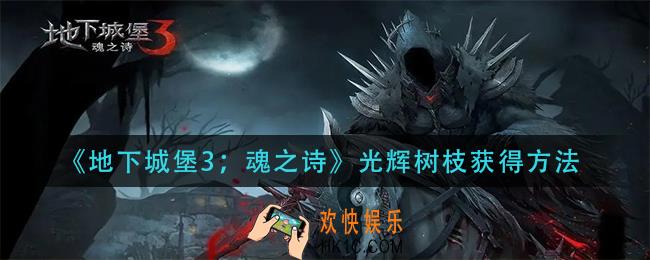 地下城堡3魂之诗光辉树枝怎么获得_光辉树枝获得方法