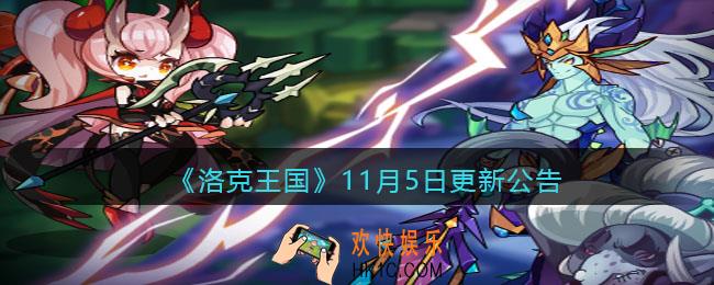 洛克王国11月5日更新内容是什么_11月5日更新公告