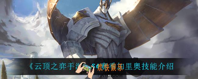 云顶之弈S6加里奥技能是什么_S6赛季加里奥技能介绍