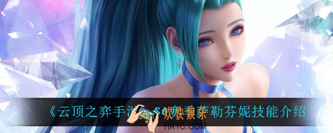 云顶之弈S6萨勒芬妮技能是什么_S6赛季萨勒芬妮技能介绍