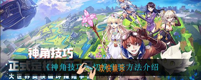 神角技巧怎么切换坐骑_切换坐骑方法介绍