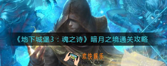 地下城堡3魂之诗暗月之境怎么过_暗月之境通关攻略