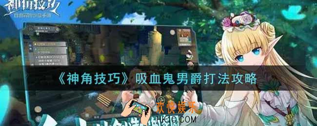 神角技巧吸血鬼男爵怎么打_吸血鬼男爵打法攻略