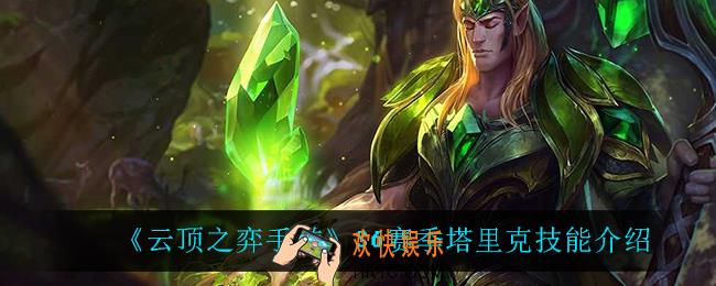 云顶之弈S6塔里克技能是什么_S6赛季塔里克技能介绍
