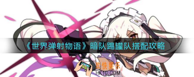 世界弹射物语暗队踢罐队怎么搭配_暗队踢罐队搭配攻略