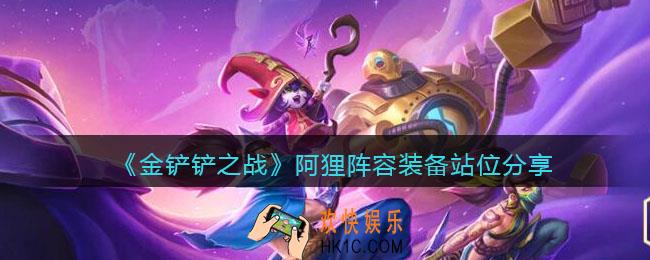 金铲铲之战阿狸阵容怎么搭配_阿狸阵容装备站位分享