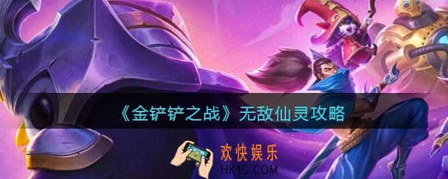 金铲铲之战无敌仙灵怎么样_无敌仙灵攻略