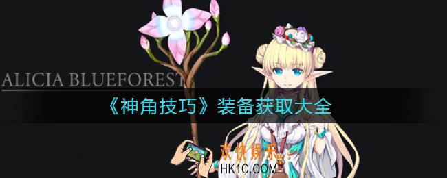 神角技巧装备怎么获得_装备获取大全