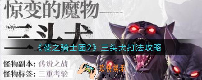 苍之骑士团2三头犬怎么打_三头犬打法攻略
