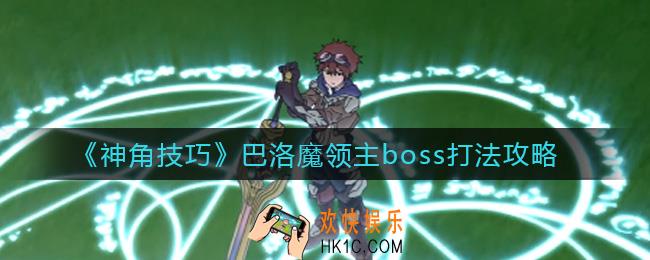 神角技巧巴洛魔领主怎么打_巴洛魔领主boss打法攻略
