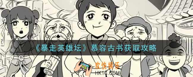 暴走英雄坛慕容古书怎么获得_慕容古书获取攻略