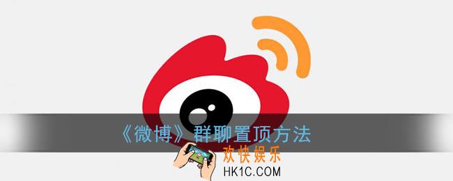 微博群怎么置顶_微博群聊置顶方法