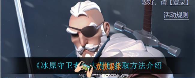 冰原守卫者大背包怎么获得_大背包获取方法介绍