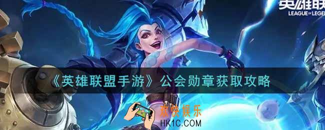英雄联盟手游公会勋章怎么获得_公会勋章获取攻略