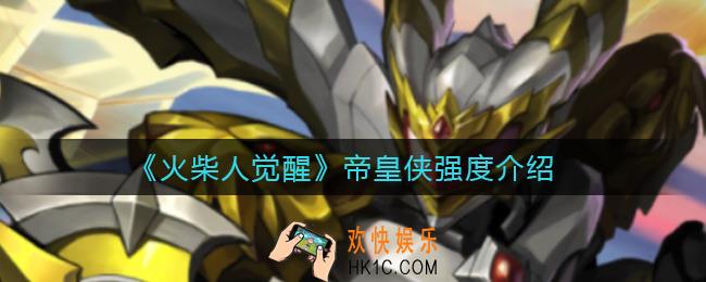 火柴人觉醒帝皇侠怎么样_帝皇侠强度介绍
