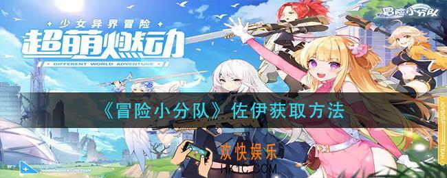 冒险小分队佐伊怎么获得_佐伊获取方法