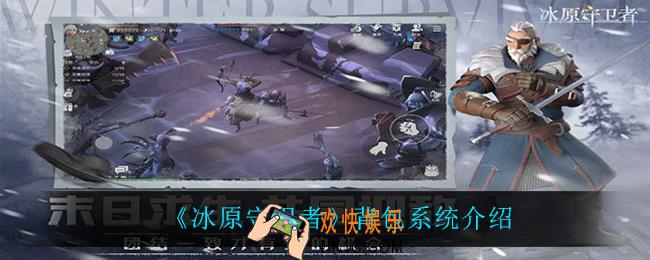 冰原守卫者背包系统怎么样_背包系统介绍